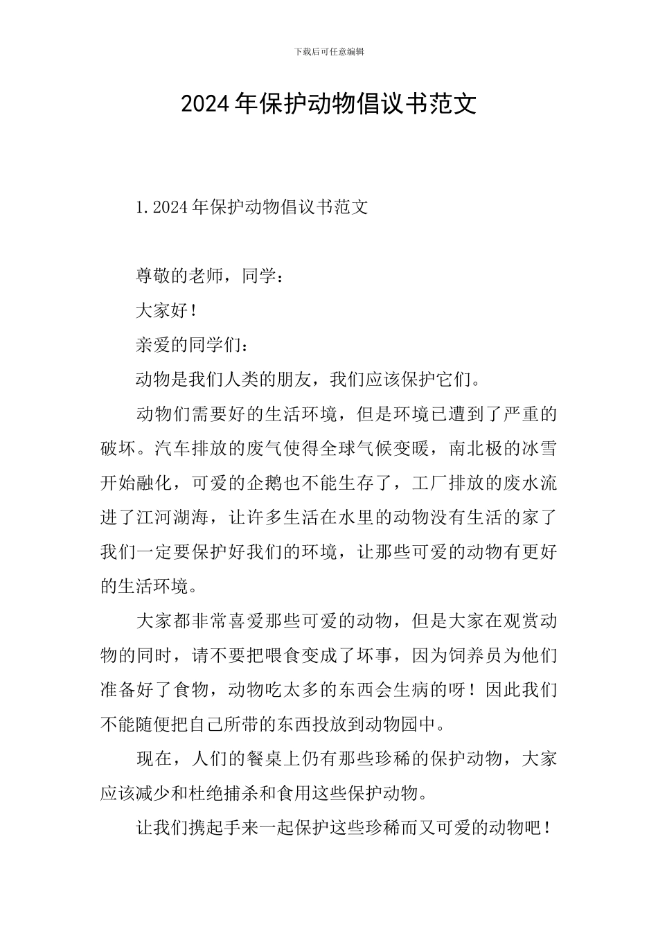 2024年保护动物倡议书范文_第1页