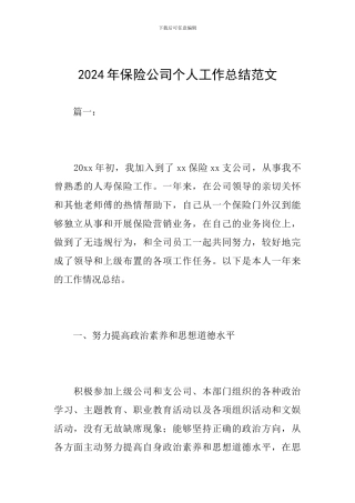2024年保险公司个人工作总结范文