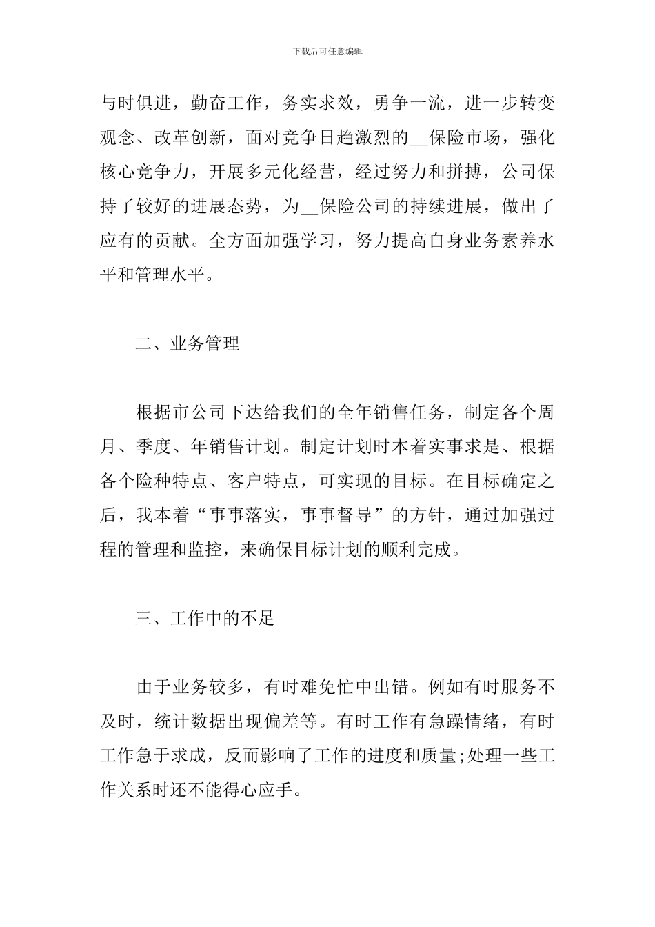 2024年保险公司员工工作总结_第2页