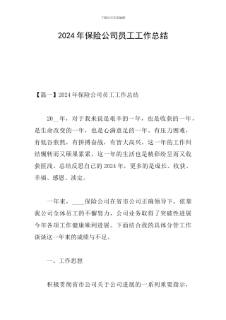 2024年保险公司员工工作总结