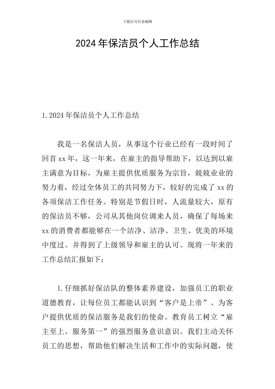 2024年保洁员个人工作总结_第1页