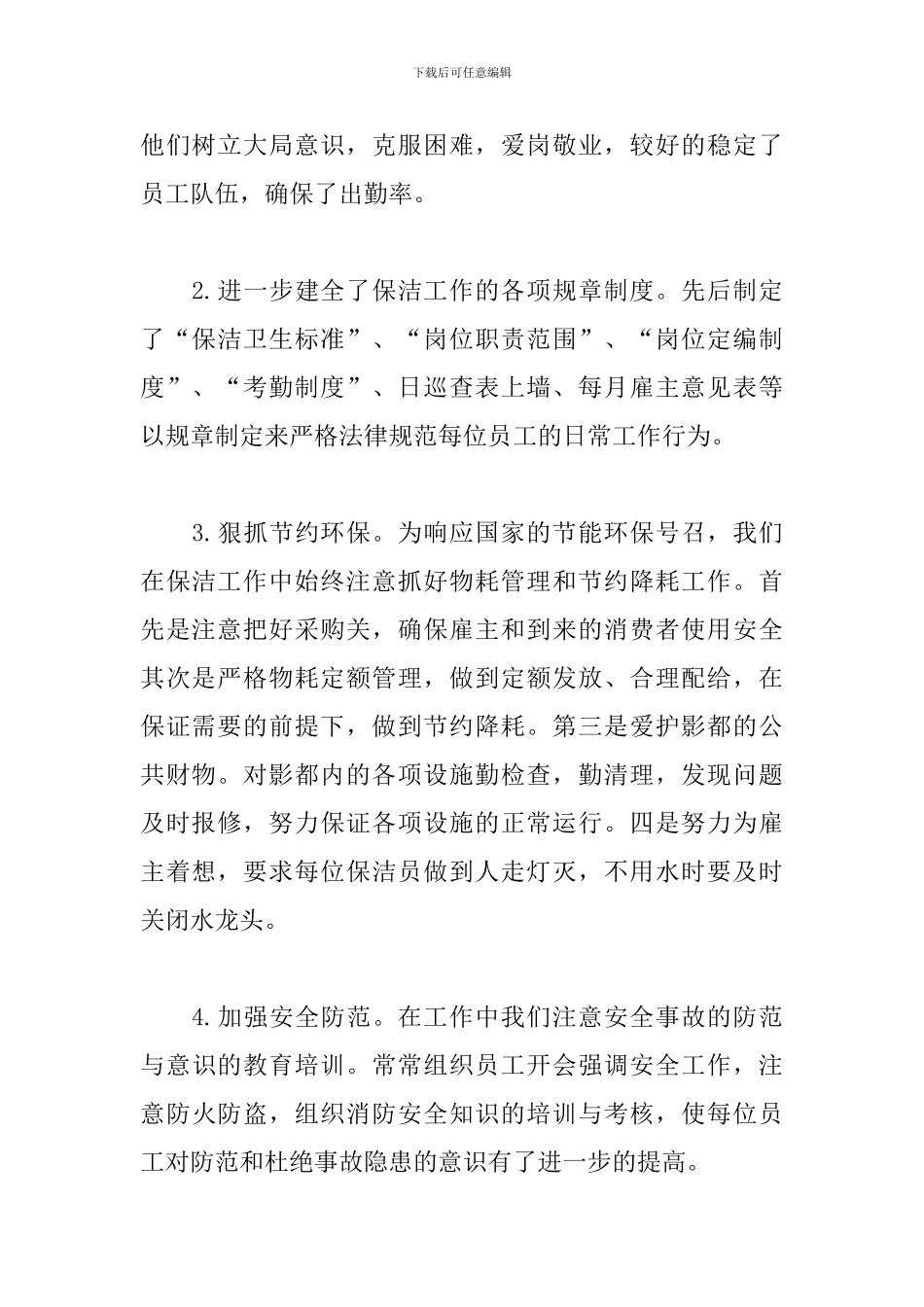 2024年保洁员个人工作总结_第2页