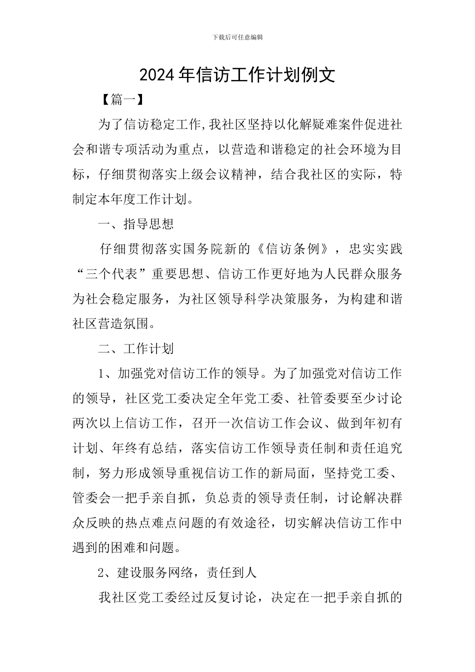 2024年信访工作计划例文_第1页