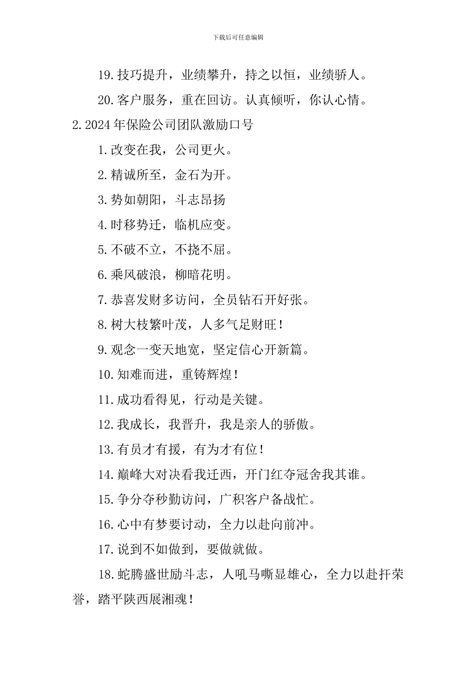 2024年保险公司团队激励口号_第2页