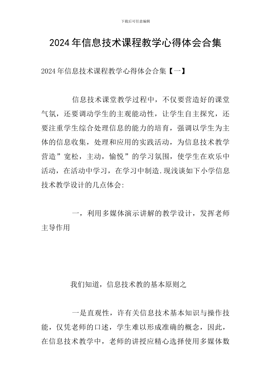 2024年信息技术课程教学心得体会合集_第1页
