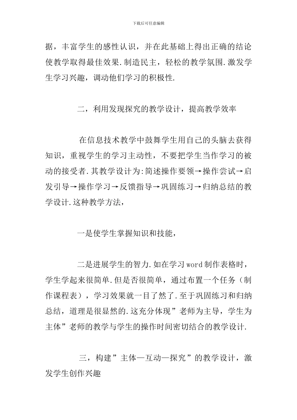 2024年信息技术课程教学心得体会合集_第2页