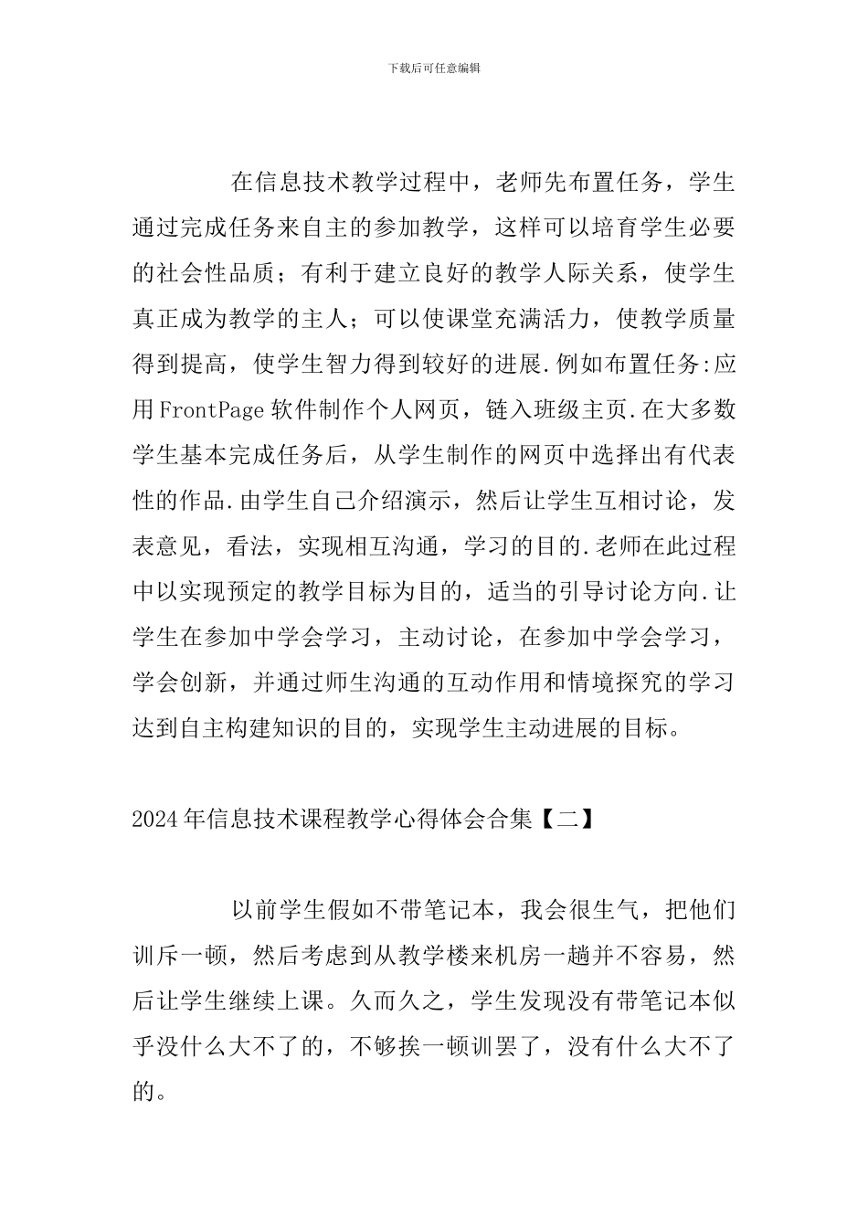 2024年信息技术课程教学心得体会合集_第3页