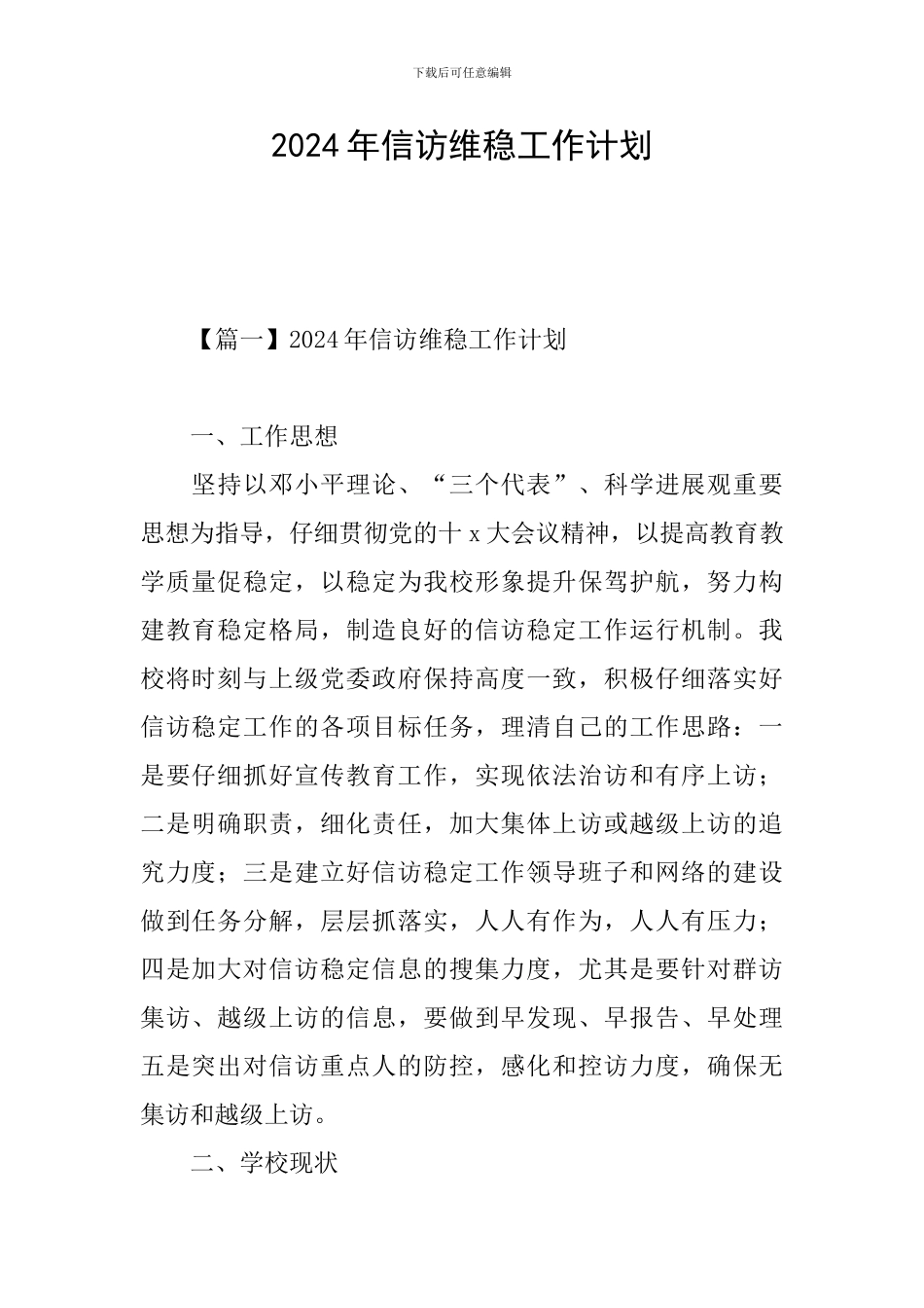 2024年信访维稳工作计划_第1页