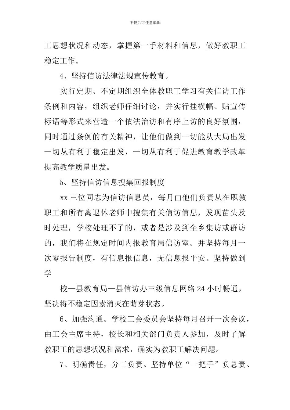 2024年信访维稳工作计划_第3页