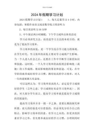 2024年假期学习计划