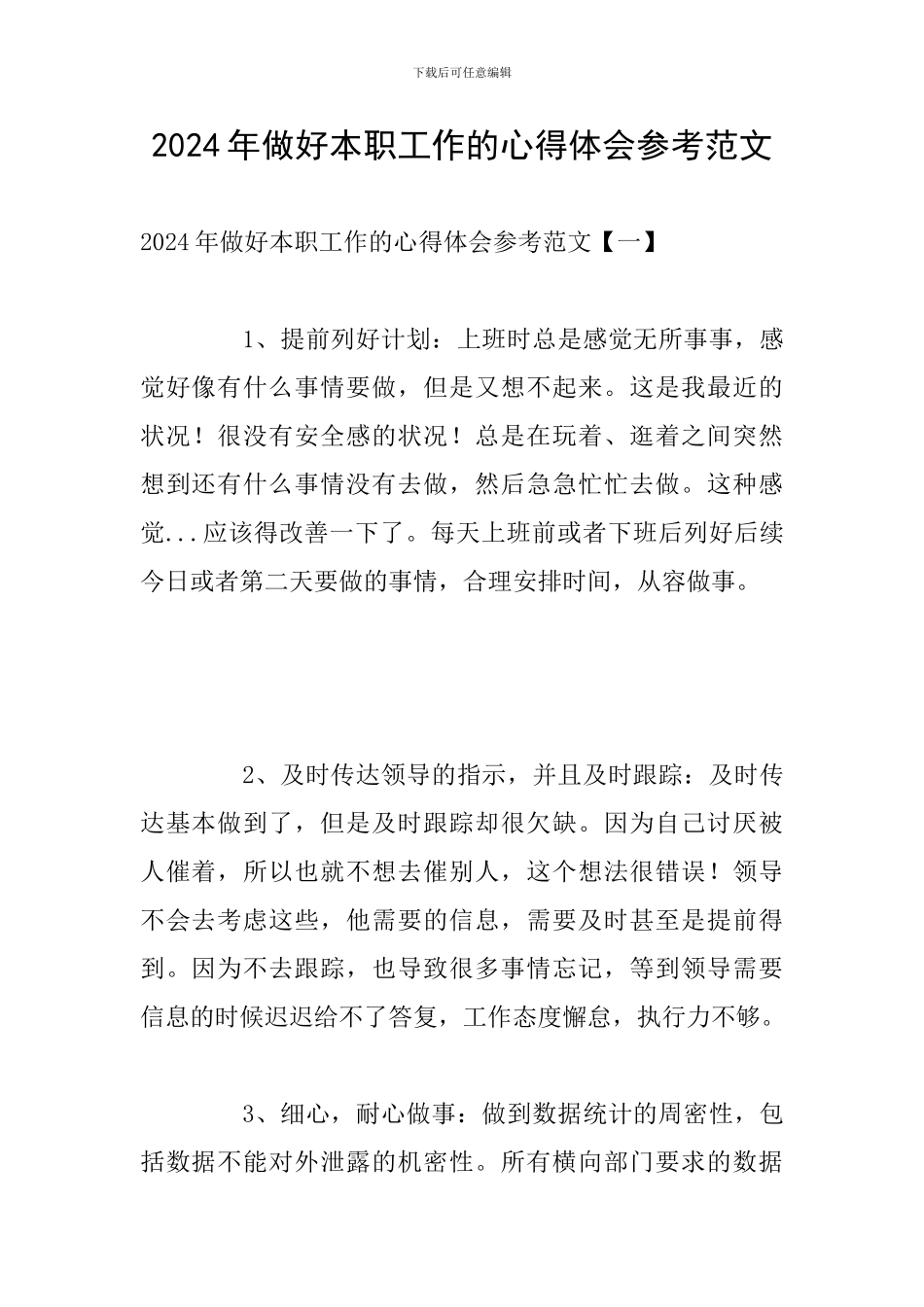 2024年做好本职工作的心得体会参考范文_第1页