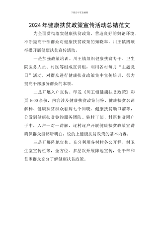 2024年健康扶贫政策宣传活动总结范文