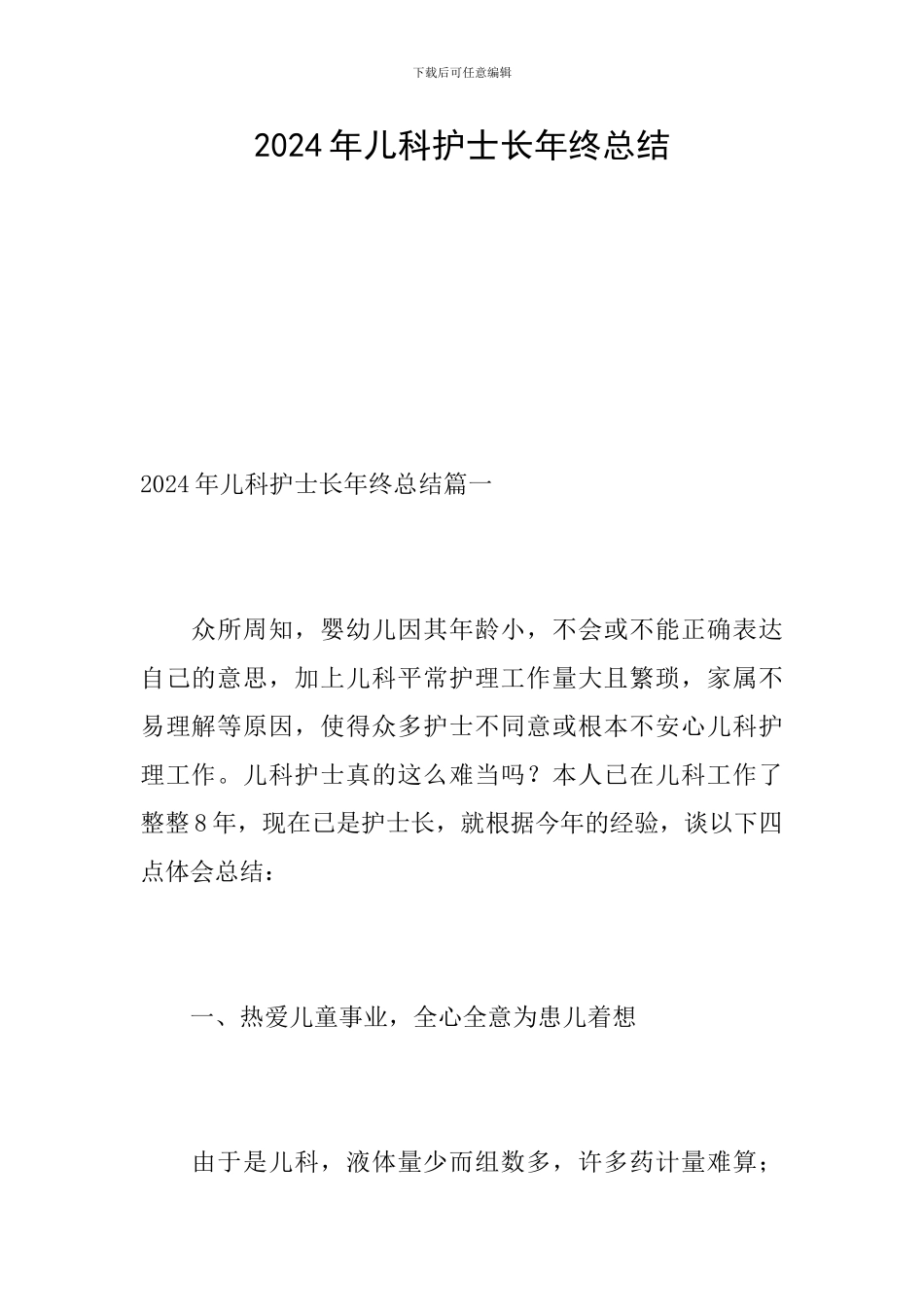 2024年儿科护士长年终总结_第1页