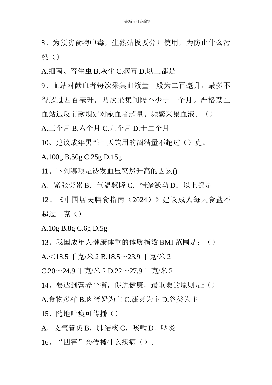 2024年健康教育知识竞赛试题_第2页