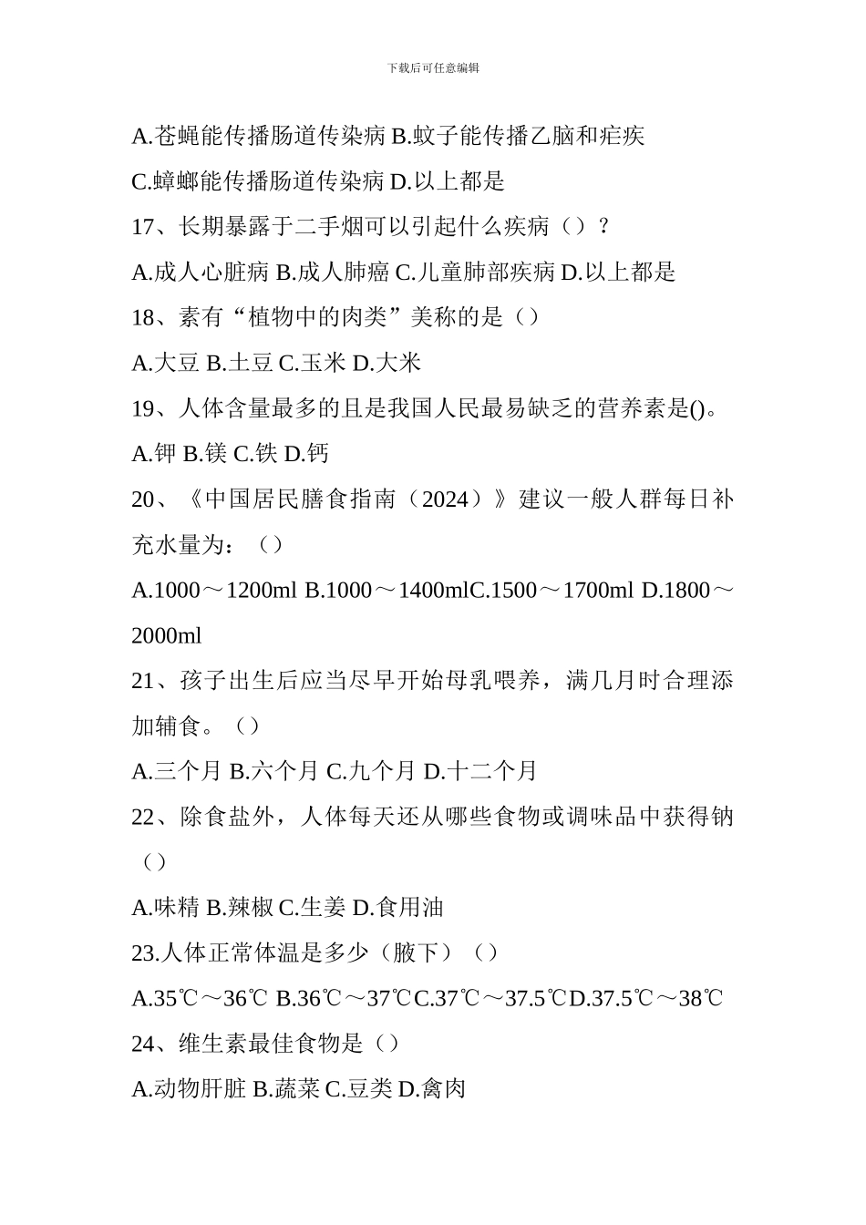 2024年健康教育知识竞赛试题_第3页