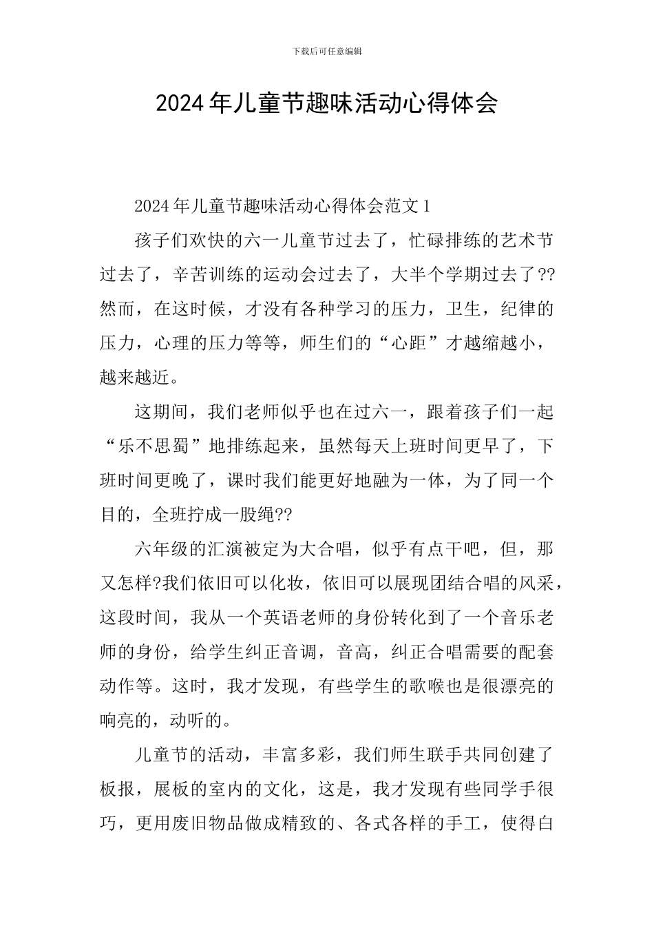 2024年儿童节趣味活动心得体会_第1页