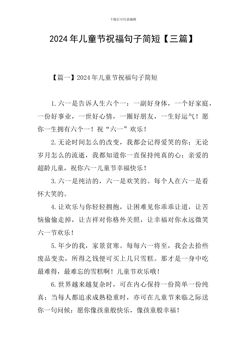 2024年儿童节祝福句子简短_第1页