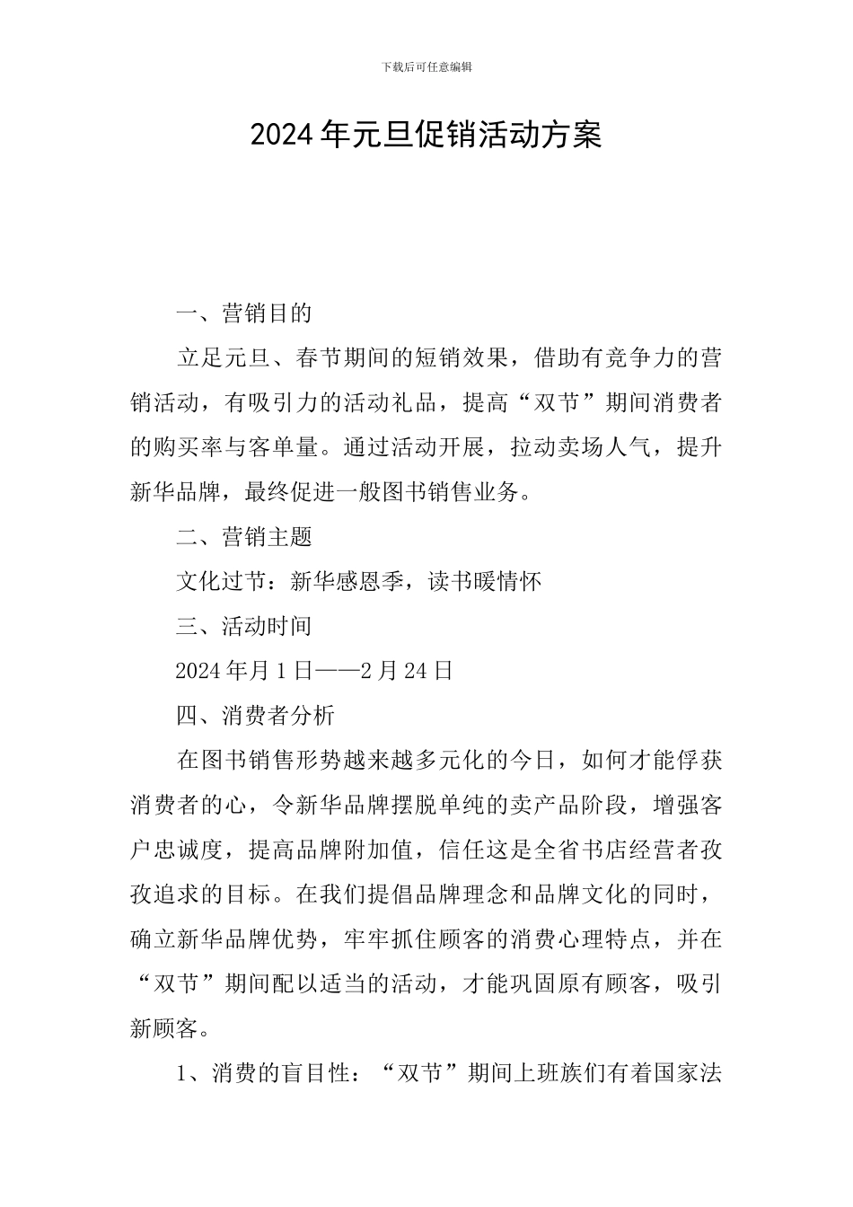 2024年元旦促销活动方案_第1页