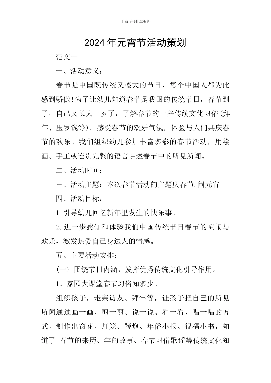 2024年元宵节活动策划_第1页