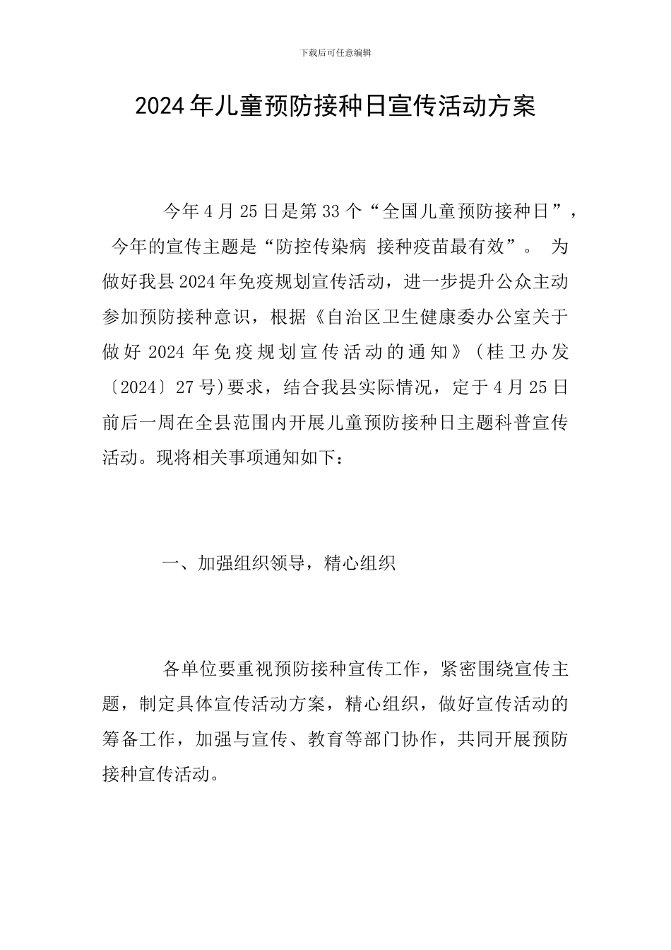 2024年儿童预防接种日宣传活动方案_第1页