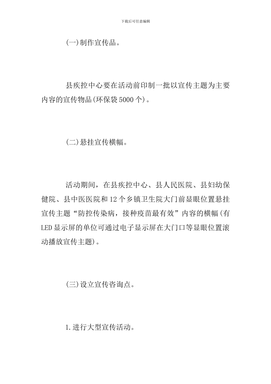 2024年儿童预防接种日宣传活动方案_第3页
