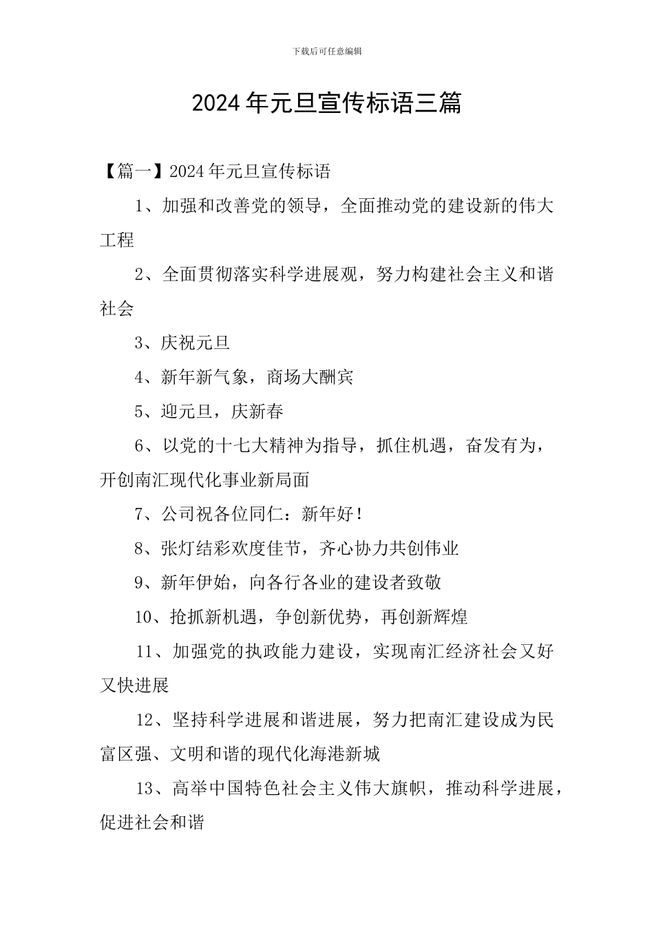 2024年元旦宣传标语三篇_第1页