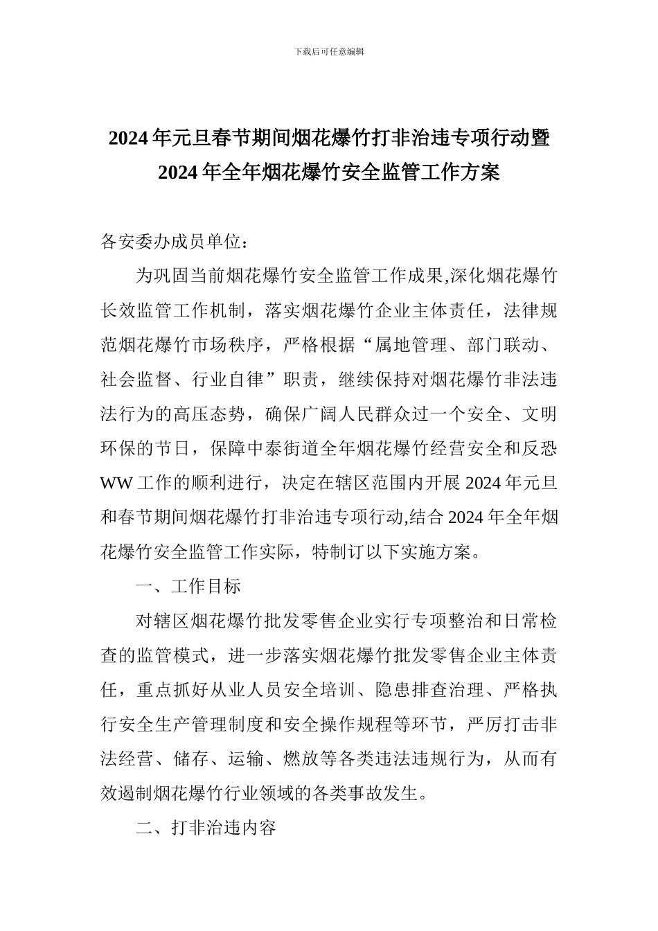 2024年元旦春节期间烟花爆竹打非治违专项行动暨2024年全年烟花爆竹安全监管工作方案_第1页