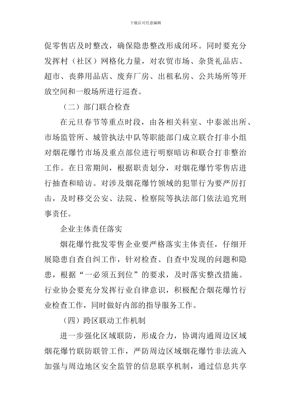 2024年元旦春节期间烟花爆竹打非治违专项行动暨2024年全年烟花爆竹安全监管工作方案_第3页