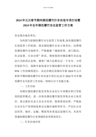 2024年元旦春节期间烟花爆竹打非治违专项行动暨2024年全年烟花爆竹安全监管工作方案