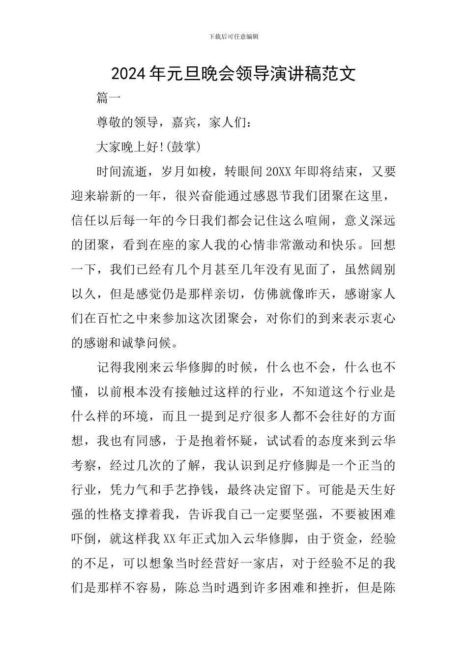 2024年元旦晚会领导演讲稿范文_第1页