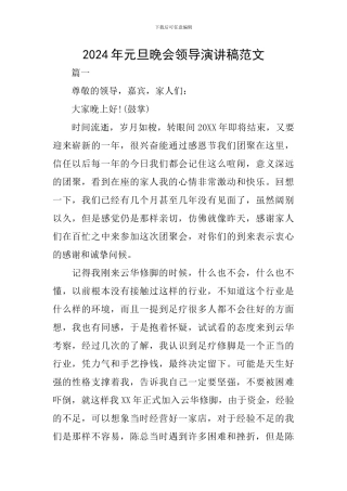 2024年元旦晚会领导演讲稿范文