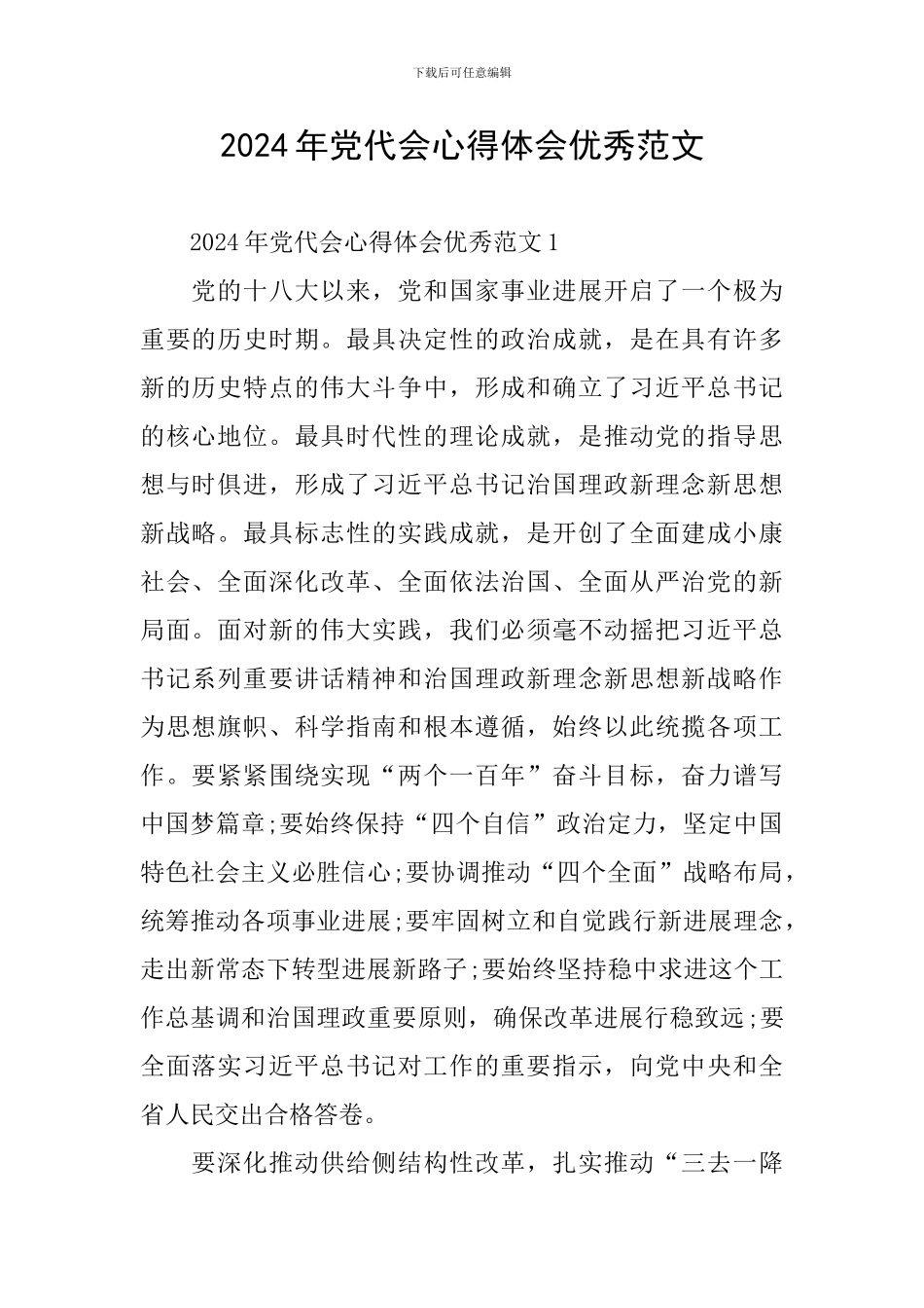 2024年党代会心得体会优秀范文_第1页