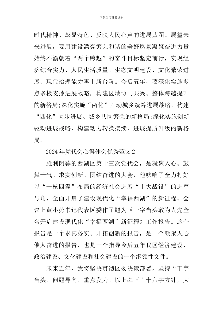 2024年党代会心得体会优秀范文_第3页