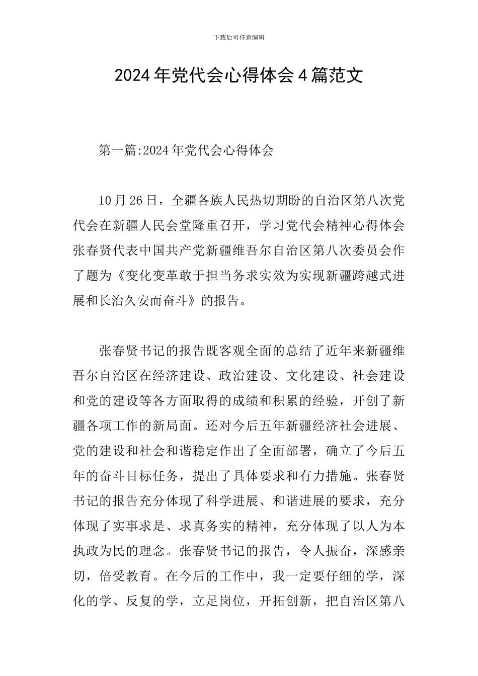 2024年党代会心得体会4篇范文_第1页