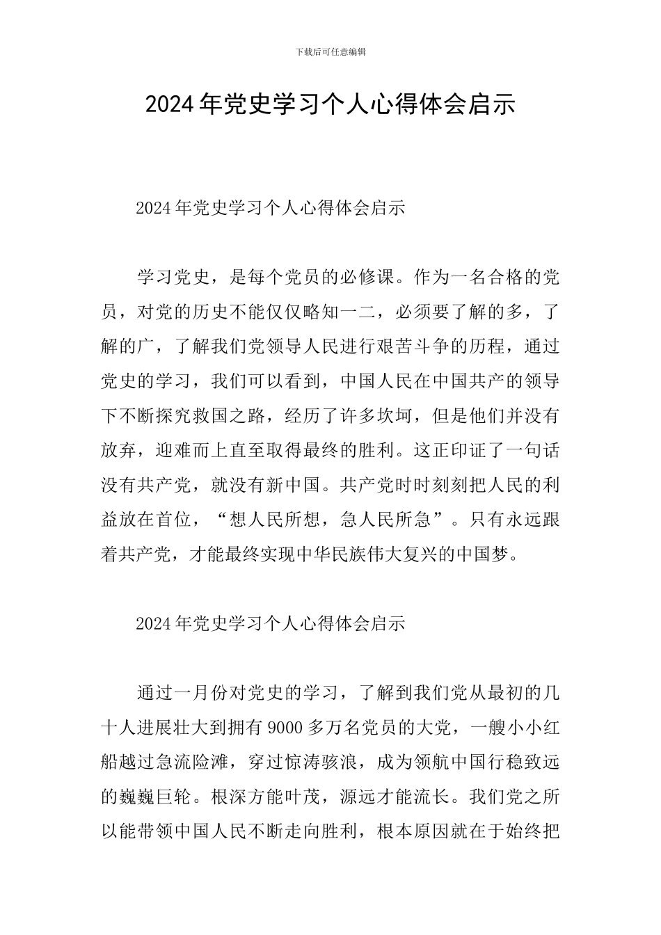 2024年党史学习个人心得体会启示_第1页