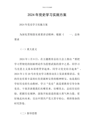2024年党史学习实施方案