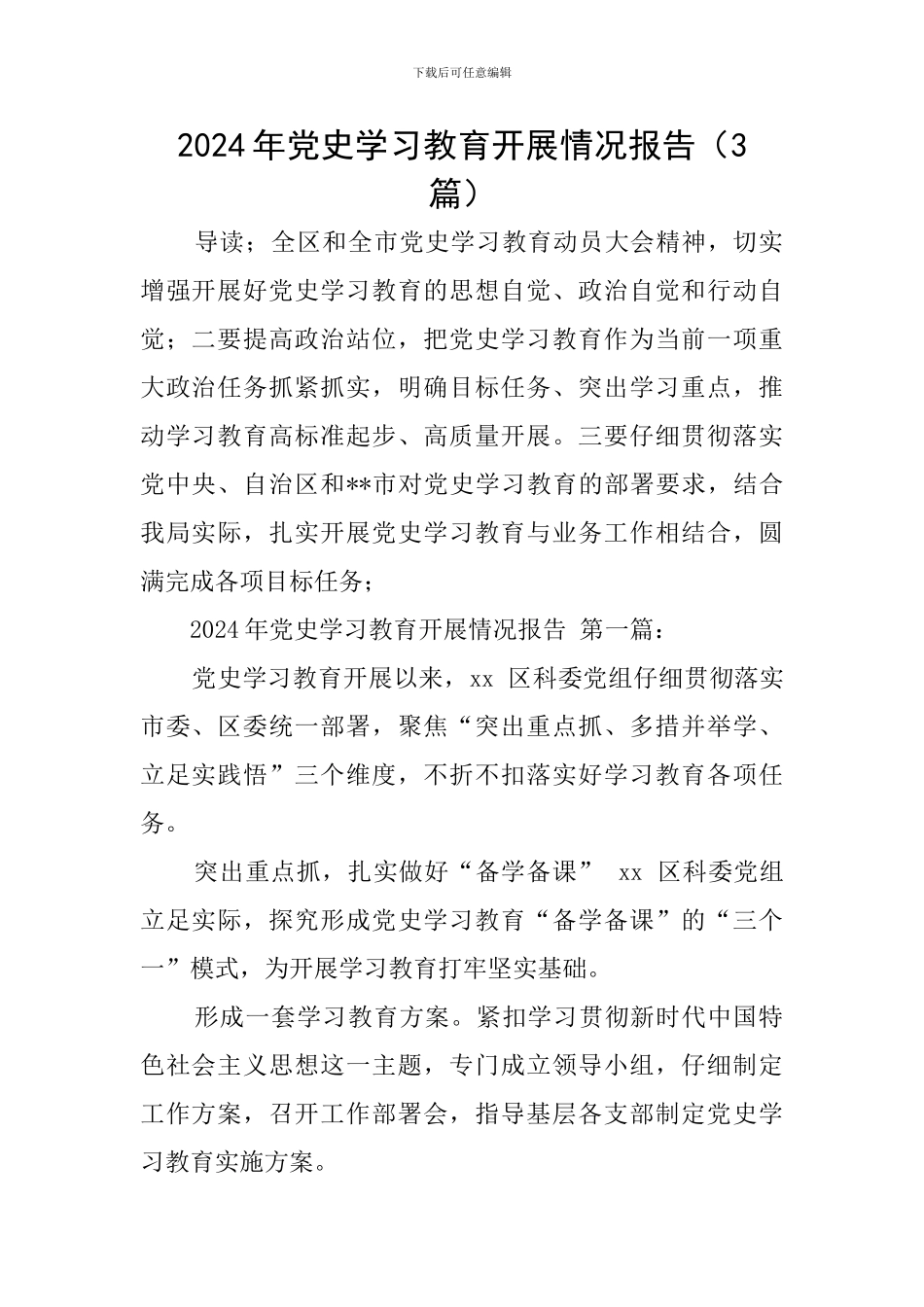 2024年党史学习教育开展情况报告_第1页