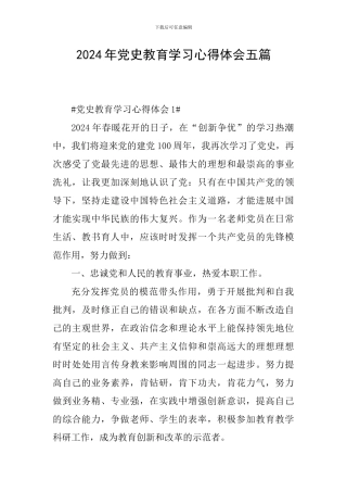 2024年党史教育学习心得体会五篇