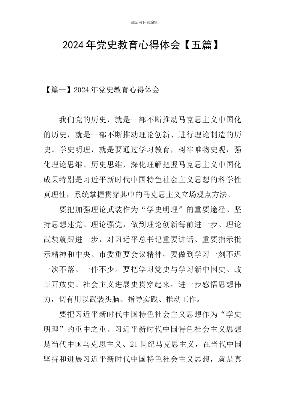 2024年党史教育心得体会【五篇】_第1页