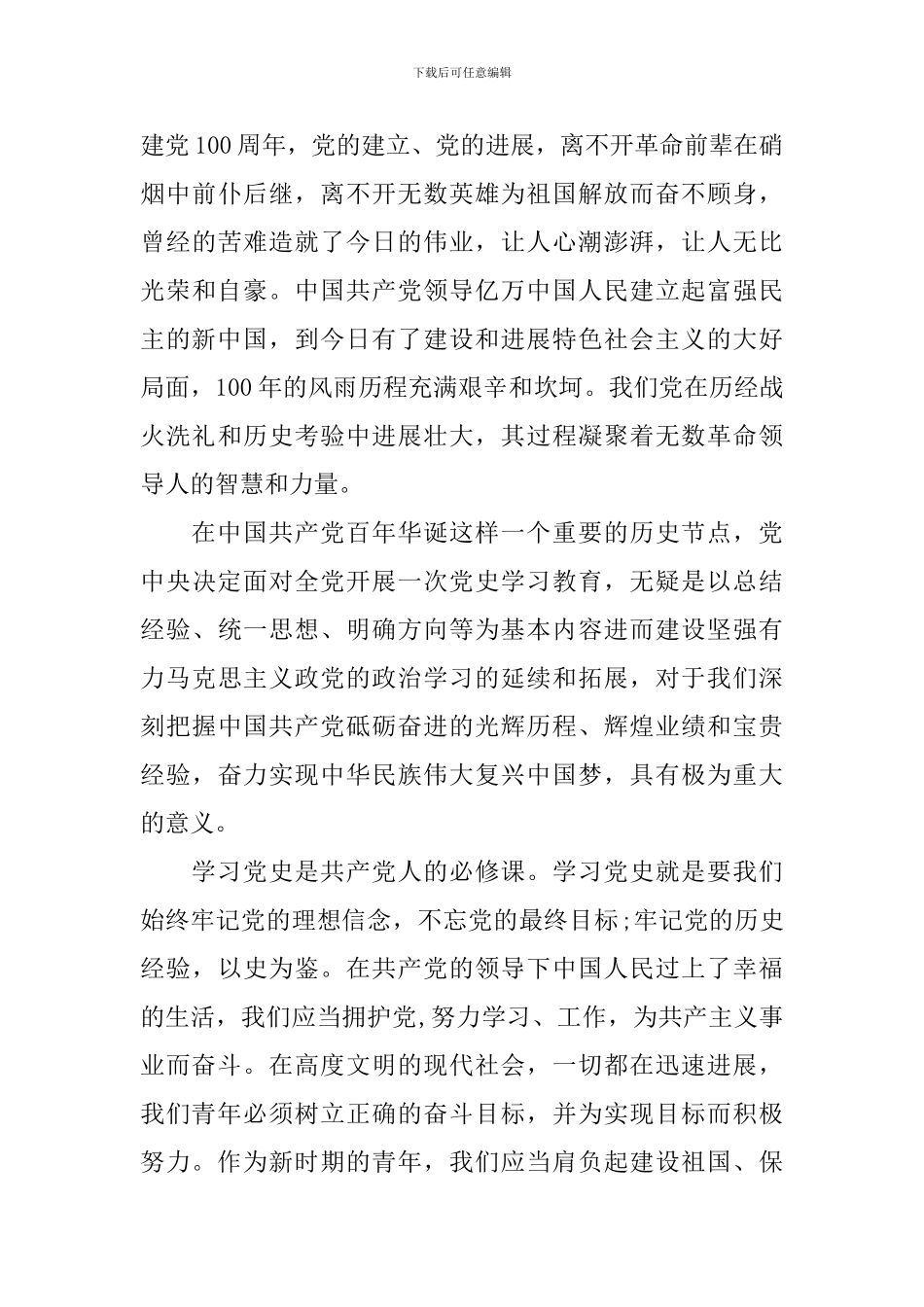 2024年党史的心得体会800字【三篇】_第3页