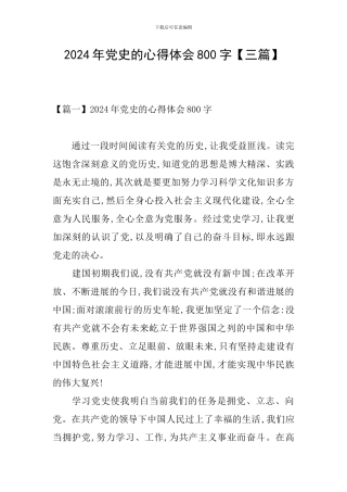 2024年党史的心得体会800字【三篇】
