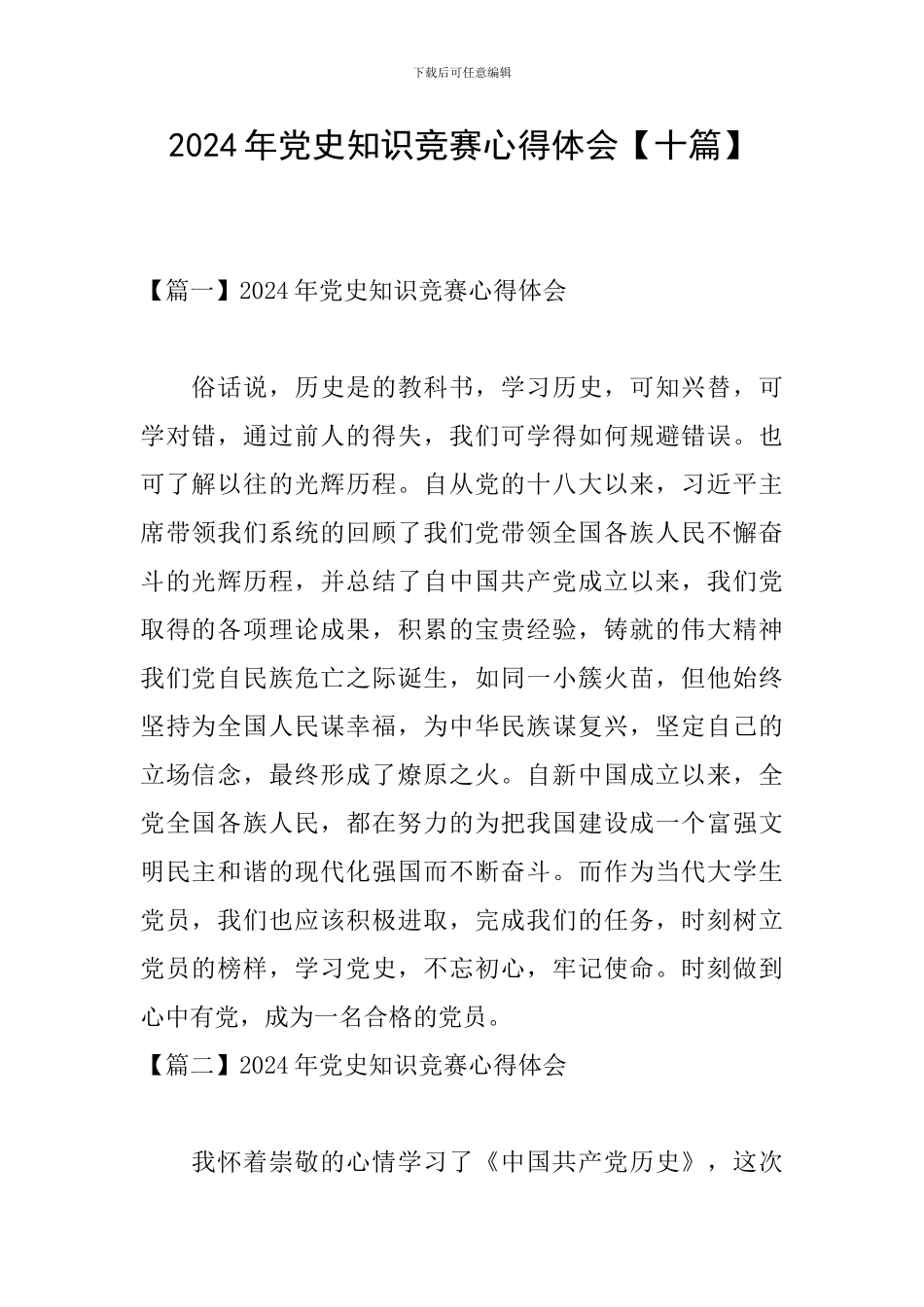 2024年党史知识竞赛心得体会_第1页