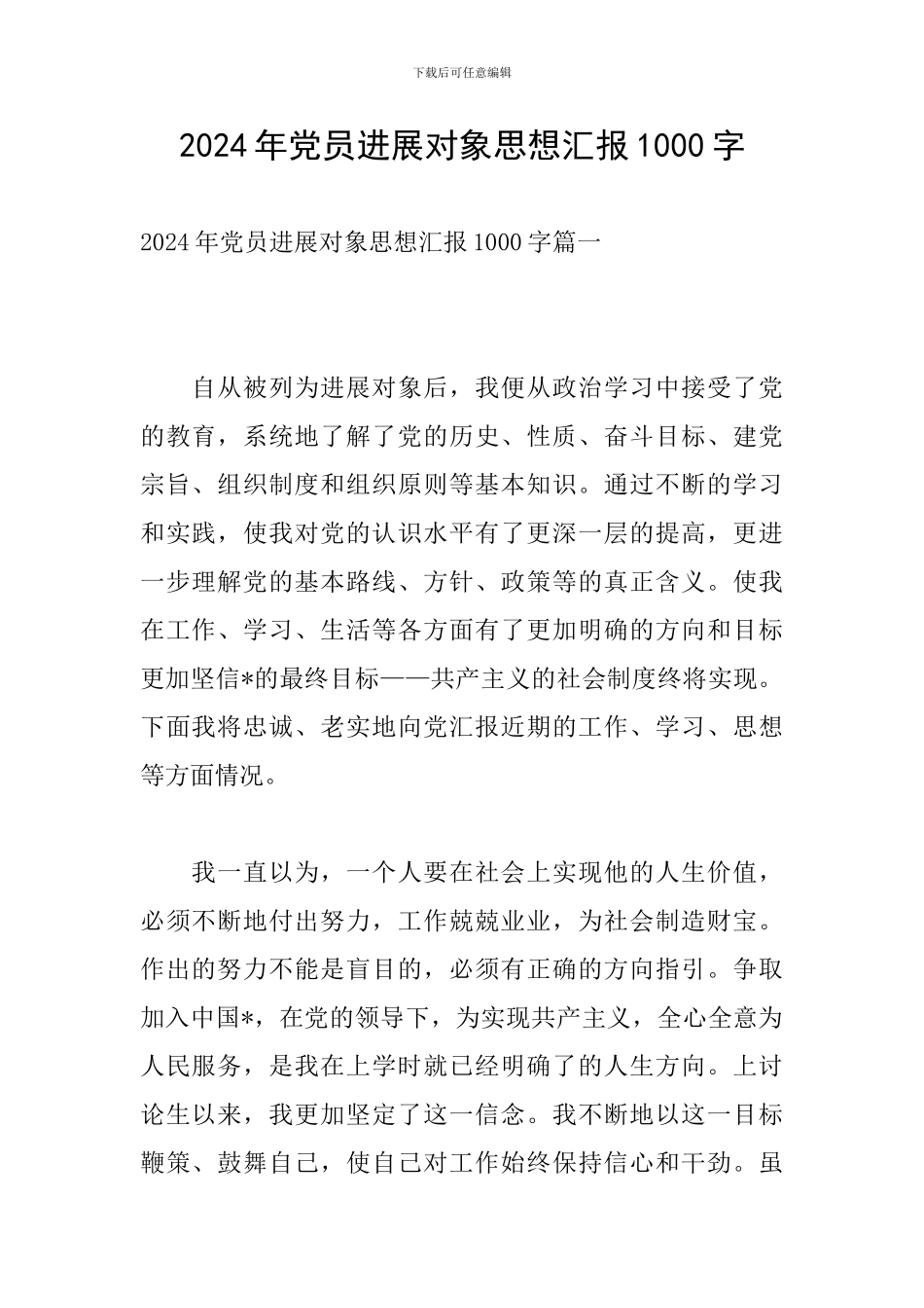 2024年党员发展对象思想汇报1000字_第1页