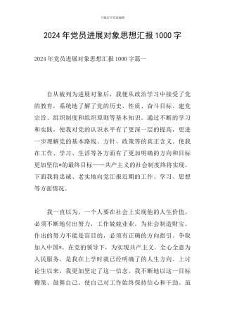 2024年党员发展对象思想汇报1000字
