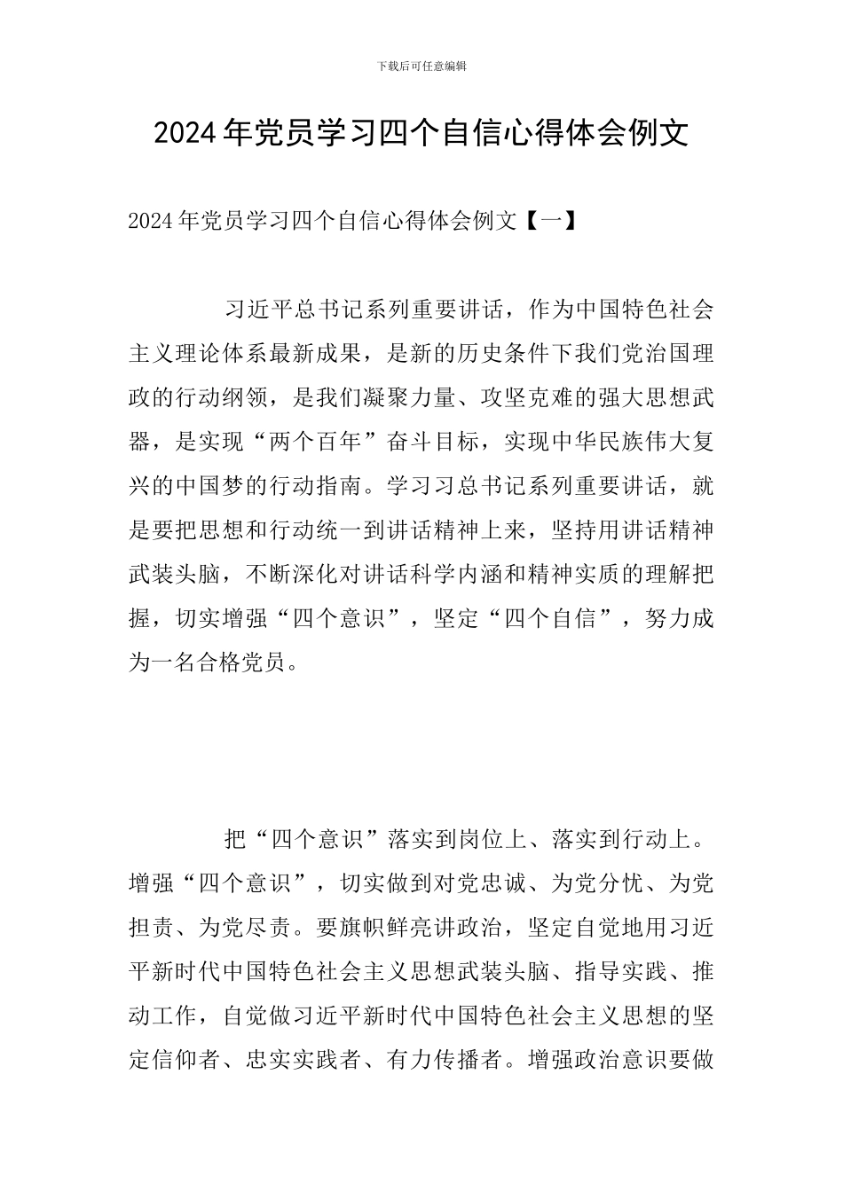2024年党员学习四个自信心得体会例文_第1页