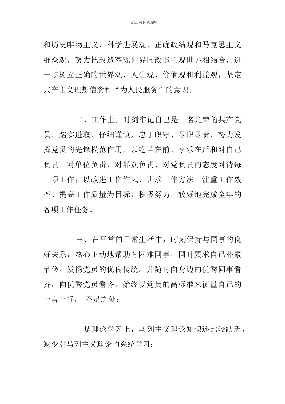 2024年党员各方面自我评价材料简短_第2页