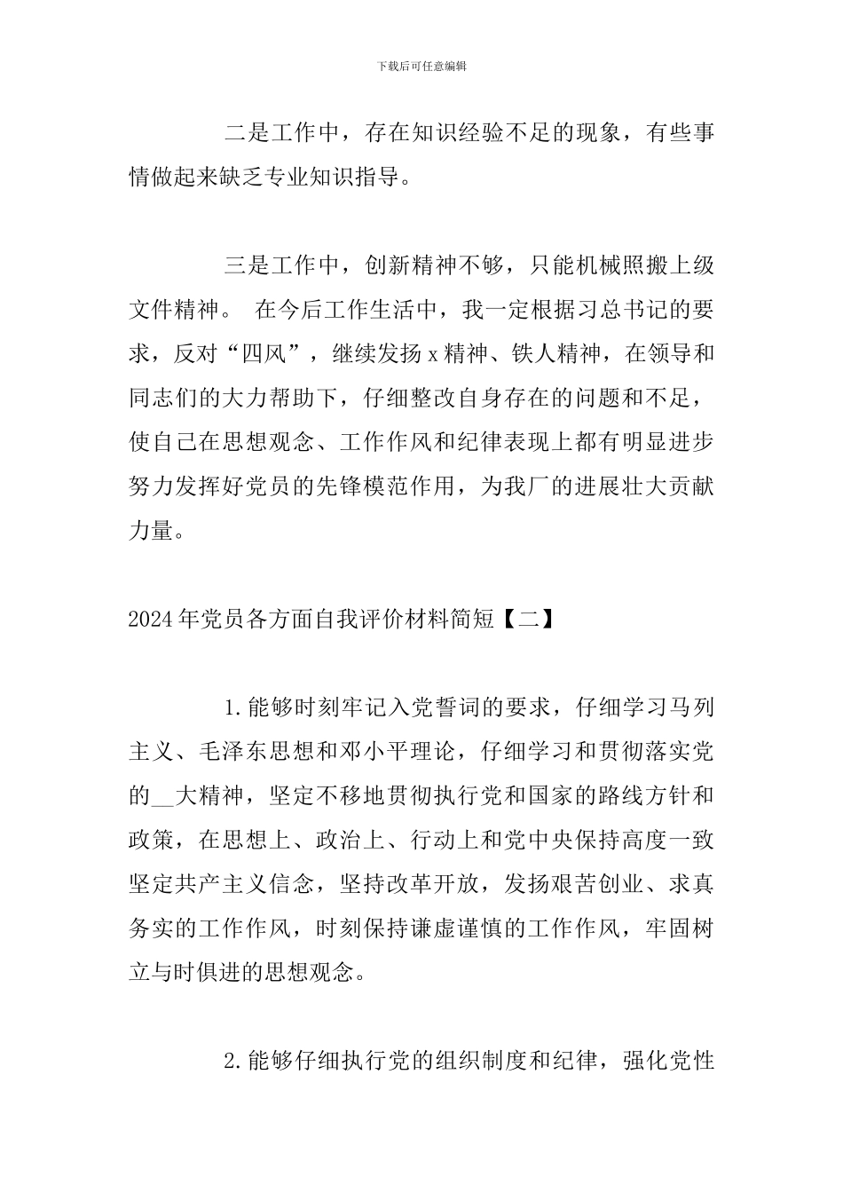 2024年党员各方面自我评价材料简短_第3页