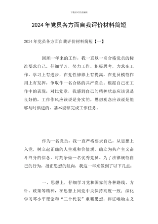 2024年党员各方面自我评价材料简短