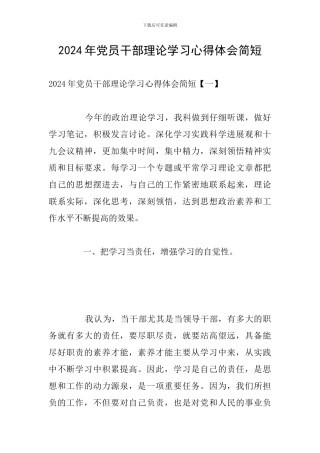 2024年党员干部理论学习心得体会简短