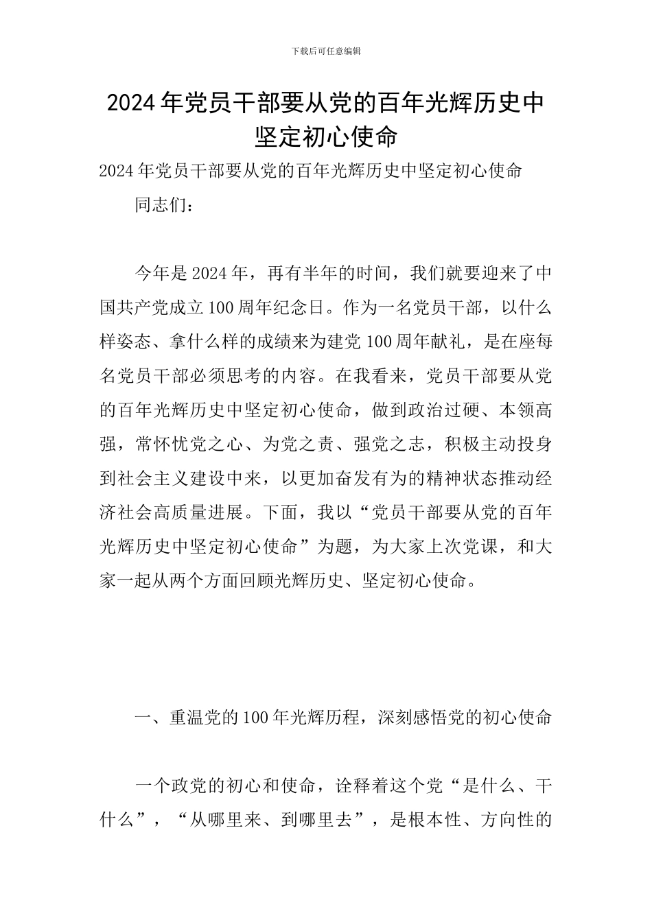 2024年党员干部要从党的百年光辉历史中坚定初心使命_第1页